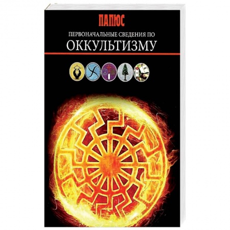 Колдовство. Практическая магия, книга Первоначальные сведения по оккультизму. Папюс заказать