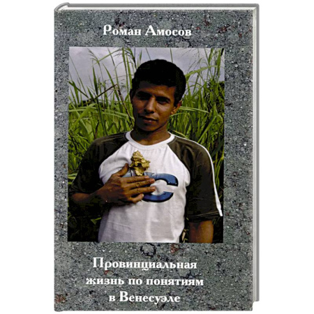 Публицистика, книга Провинциальная жизнь по понятиям в Венесуэле заказать