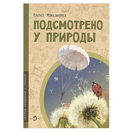 Окружающий мир, книга Подсмотрено у природы заказать