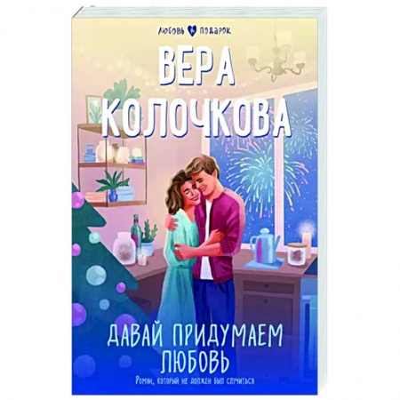 Отечественный любовный роман, книга Давай придумаем любовь заказать