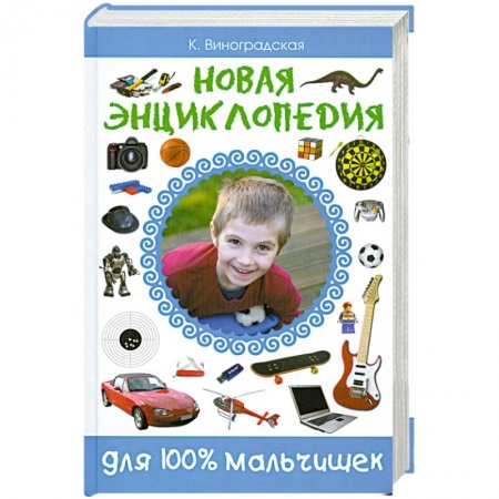 Книги, книга Новая энциклопедия для 100% мальчишек заказать