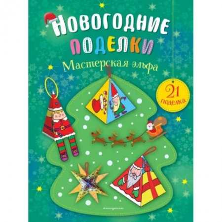 Оригами. Поделки из бумаги, книга Мастерская эльфа заказать