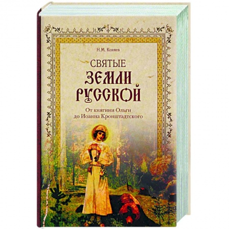 Книги, книга Святые земли Русской. От княгини Ольги до Иоанна Кронштадтского заказать