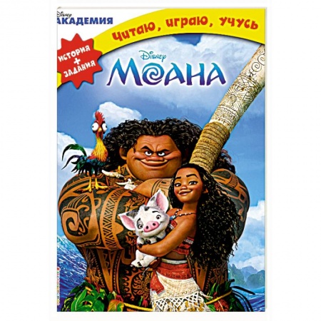 Другие герои, книга Моана заказать