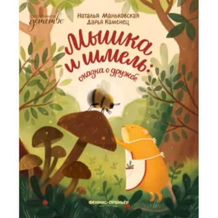 Сказки отечественных писателей, книга Мышка и шмель. Сказка о дружбе заказать
