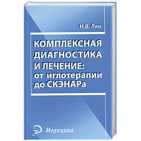 Книги, книга Комплексная диагностика и лечение. От иглотерапии до СКЭНАРа заказать