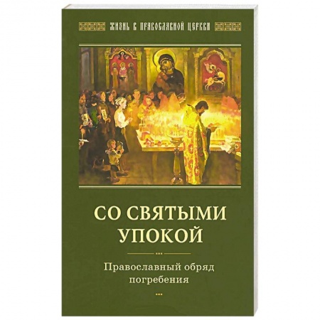 Книги, книга Со святыми упокой. Православный обряд погребения заказать