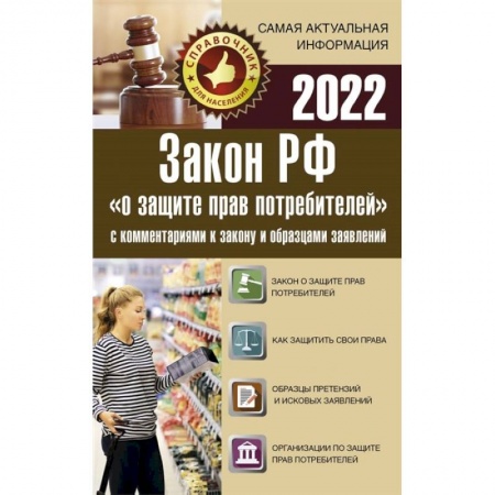 Книги, книга Закон РФ 'О защите прав потребителей' с комментариями к закону и образцами заявлений на 2022 год заказать
