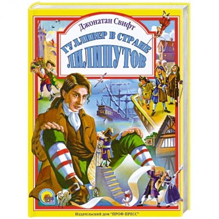 Книги, книга Гулливер в стране лилипутов заказать