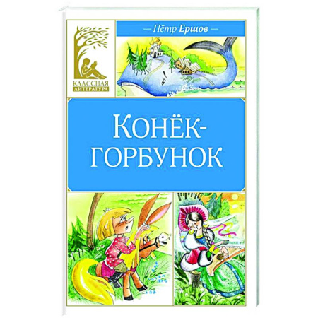 Сказки отечественных писателей, книга Конёк-горбунок заказать