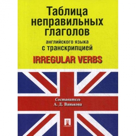 Учебники, самоучители, пособия, книга Таблица неправильных глаголов английского языка с транскрипцией / Irregular Verbs заказать