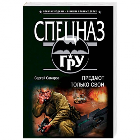 Боевики, военные, книга Предают только свои заказать