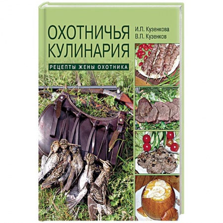 Мясо, птица, книга Охотничья кулинария. Рецепты жены охотника заказать