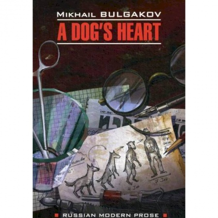 Чтение на английском языке, книга A Dog's Heart / Собачье сердце заказать