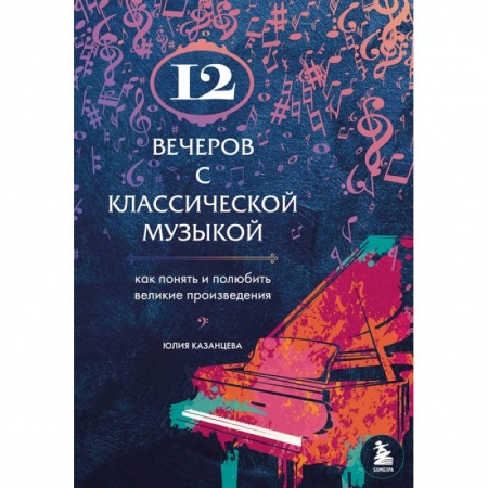 Музыка, книга 12 вечеров с классической музыкой: как понять и полюбить великие произведения заказать
