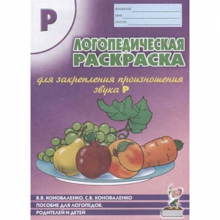Логопедия, книга Логопедическая раскраска для закрепления произношения звука 'Р' заказать