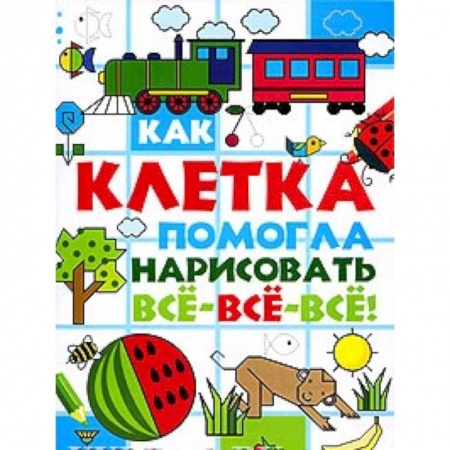 Книги, книга Как клетка помогла нарисовать все-все-все! заказать