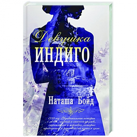 Зарубежная современная проза, книга Девушка индиго заказать