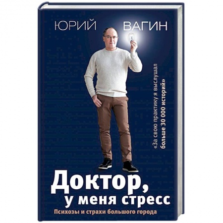 Психология, книга Доктор, у меня стресс. Психозы и страхи большого города заказать