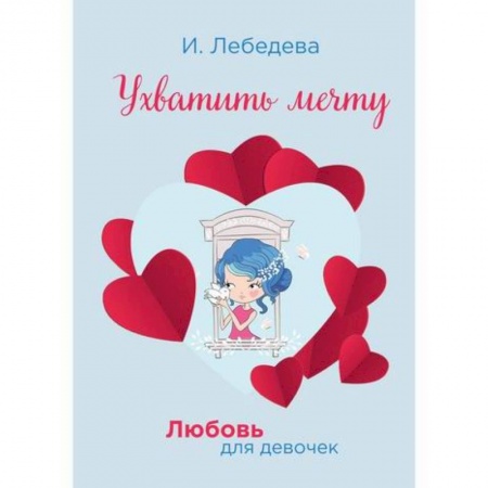 Романтическая проза, книга Ухватить мечту заказать