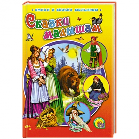 Книги, книга Сказки малышам заказать