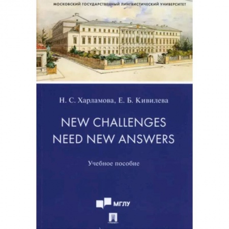 Учебники, самоучители, пособия, книга New Challenges Need New Answers. Учебное пособие заказать