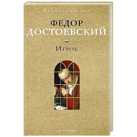 Русская классика, книга Игрок заказать