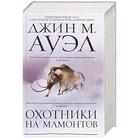 Зарубежная приключенческая литература, книга Охотники на мамонтов заказать