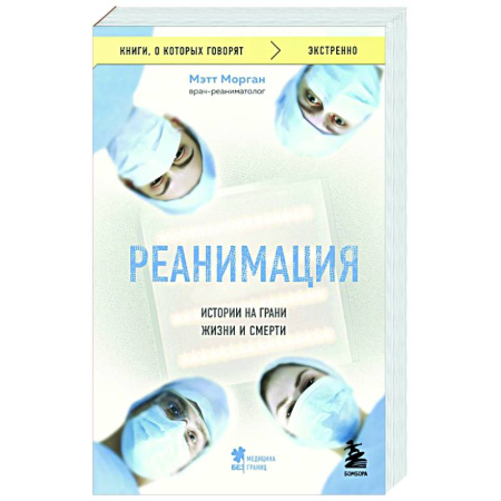 История медицины, книга Реанимация: истории на грани жизни и смерти заказать