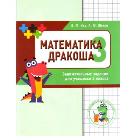 Математика. Алгебра. Геометрия, книга Дракоша 'плюс'. 3 класс. Сборник занимательных заданий заказать