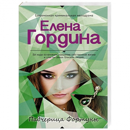 Отечественный женский детектив, книга Падчерица Фортуны заказать