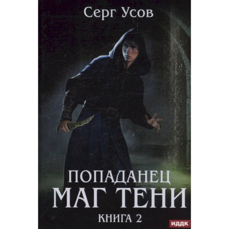 Русское фэнтези, книга Попаданец. Маг Тени. Книга 2 заказать
