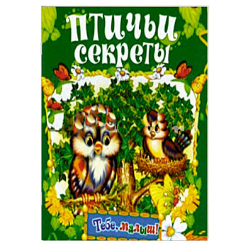 Птичьи секреты