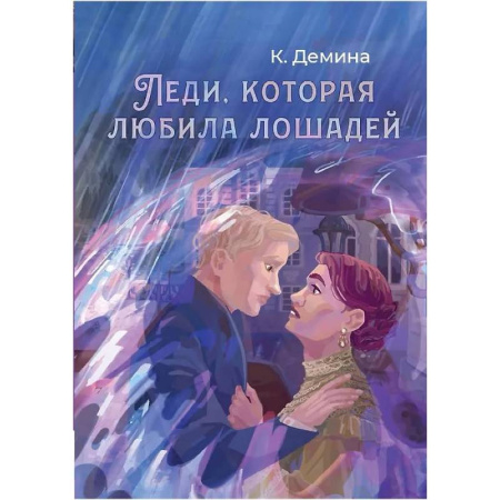 Русское фэнтези, книга Леди, которая любила лошадей заказать