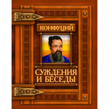 Избранные философские труды и речи, книга Суждения и беседы. Конфуций заказать