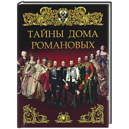 Императорский Дом Романовых, книга Тайны дома Романовых заказать