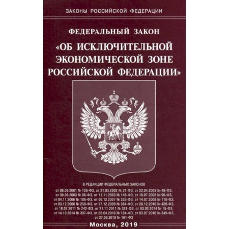 Нормативные правовые акты, книга Федеральный закон 'Об исключительной экономической зоне Российской Федерации' заказать
