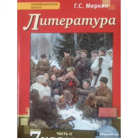 Литература, книга Литература. 7 класс. Учебник. В 2-х частях. Часть 2. ФГОС заказать