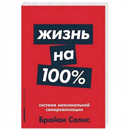 Практическая психология, книга Жизнь на 100%. Система максимальной самореализации заказать