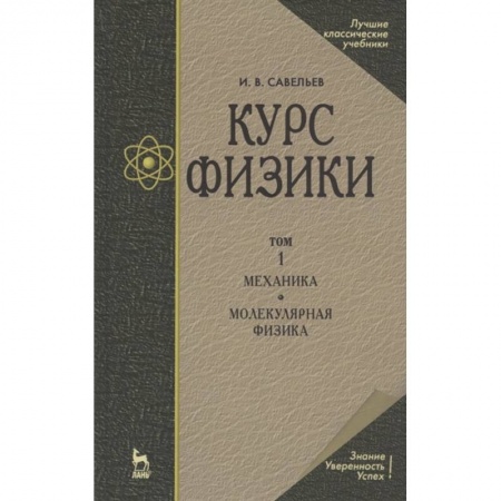 Физико-математические науки, книга Курс физики. В 3-х томах. Том 1. Механика. Молекулярная физика. Учебник заказать