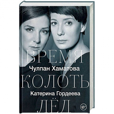 Эссе, письма, очерки, книга Время колоть лёд заказать