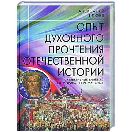 Общие работы по истории России, книга Опыт духовного прочтения Отечественной истории (субъективные заметки). От Рюрика до Романовых заказать