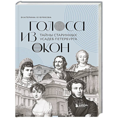 История Санкт-Петербурга, книга Голоса из окон: тайны старинных усадеб Петербурга заказать