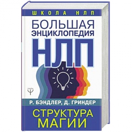 Психология личности, книга Большая энциклопедия НЛП. Структура магии заказать