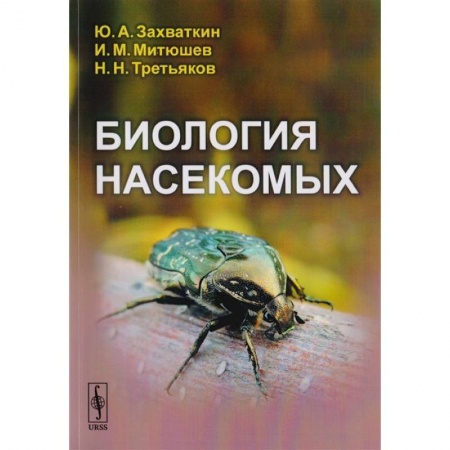 Биология, книга Биология насекомых заказать