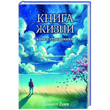 Психология общения. Межличностные коммуникации, книга Книга жизни: конец страданиям заказать