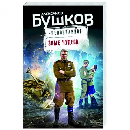 Боевики, военные, книга Злые чудеса заказать