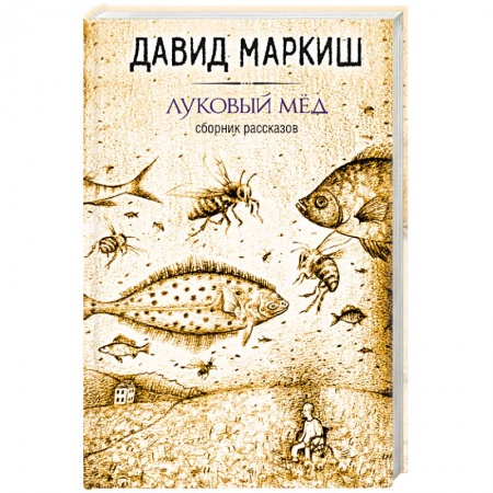 Книги, книга Луковый мёд заказать