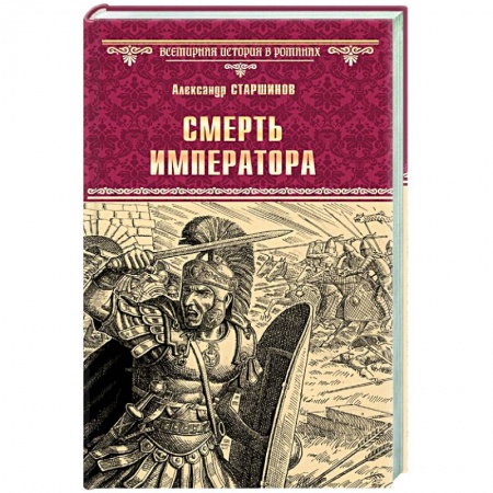 Исторический роман, книга Смерть императора заказать