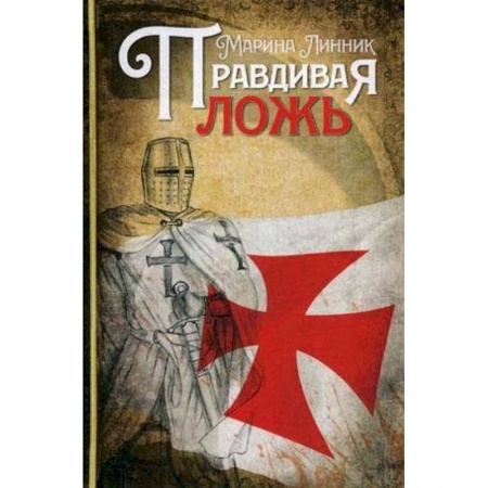 Исторический роман, книга Правдивая ложь заказать